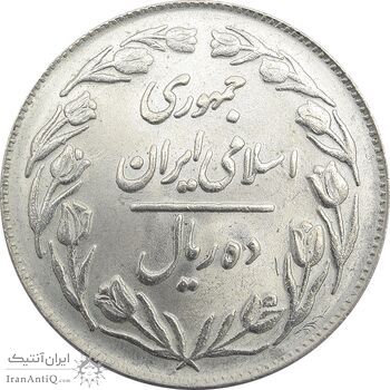 سکه 10 ریال 1362 (پشت بسته) - UNC - جمهوری اسلامی