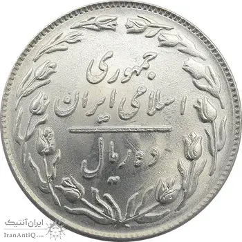 سکه 10 ریال 1364 - صفر بزرگ پشت باز - جمهوری اسلامی