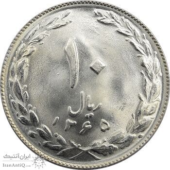 سکه 10 ریال 1365 - جمهوری اسلامی
