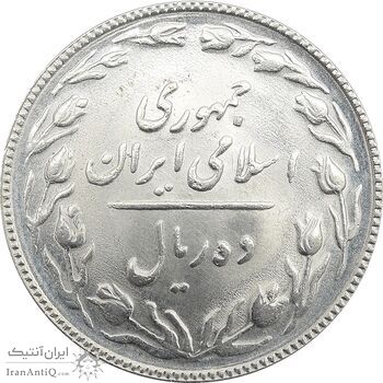 سکه 10 ریال 1367 - جمهوری اسلامی سکه 10 ریال 1367 - جمهوری اسلامی