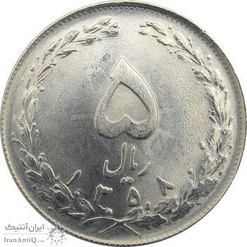 سکه 5 ریال 1358 (زیال) - جمهوری اسلامی سکه 5 ریال 1358 (زیال) - جمهوری اسلامی