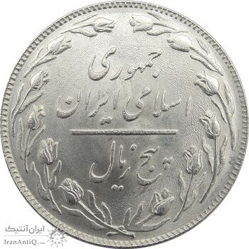 سکه 5 ریال 1358 (زیال) - جمهوری اسلامی سکه 5 ریال 1358 (زیال) - جمهوری اسلامی