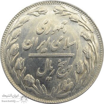سکه 5 ریال 1361 (مکرر پشت سکه) - جمهوری اسلامی