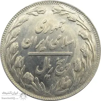 سکه 5 ریال 1361 (مکرر پشت سکه) - جمهوری اسلامی