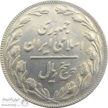 سکه 5 ریال 1361 - مکرر پشت سکه - جمهوری اسلامی