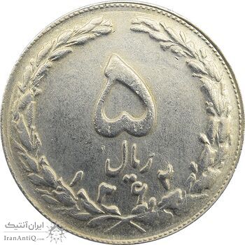 سکه 5 ریال 1362 (با ضمه) - جمهوری اسلامی