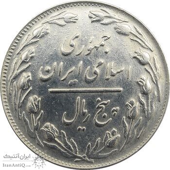 سکه 5 ریال 1363 (با ضمه) - جمهوری اسلامی