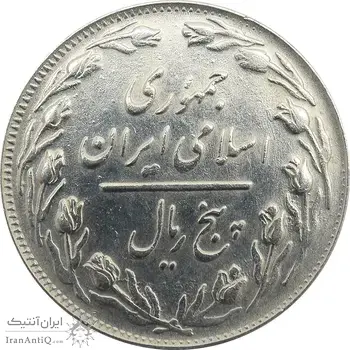 سکه 5 ریال 1363 (با ضمه) - جمهوری اسلامی