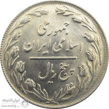 سکه 5 ریال 1363 (ریال مکرر) - جمهوری اسلامی