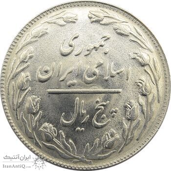 سکه 5 ریال 1364 (تاریخ مکرر) - جمهوری اسلامی