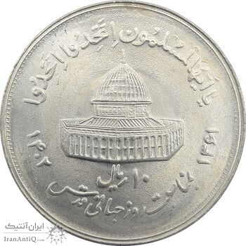 سکه 10 ریال 1361 قدس بزرگ (تیپ 2) - مکرر پشت سکه - UNC - جمهوری اسلامی