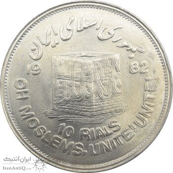 سکه 10 ریال 1361 قدس بزرگ (تیپ 2) - مکرر پشت سکه - UNC - جمهوری اسلامی