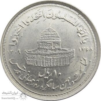 سکه 10 ریال 1368 قدس کوچک - جمهوری اسلامی