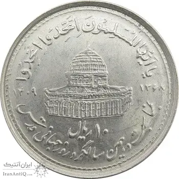 سکه 10 ریال 1368 قدس کوچک - جمهوری اسلامی
