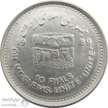 سکه 10 ریال 1368 قدس کوچک - جمهوری اسلامی