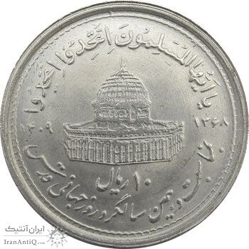 سکه 10 ریال 1368 قدس کوچک (چرخش 180 درجه) - جمهوری اسلامی