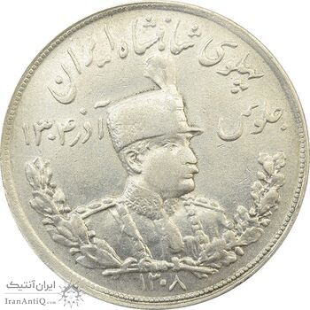 سکه 5000 دینار 1308 تصویری - VF35 - رضا شاه