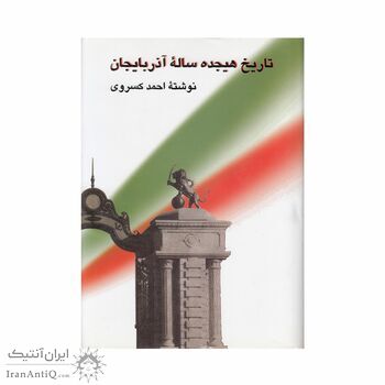 کتاب تاریخ هجده ساله آذربایجان کتاب تاریخ هجده ساله آذربایجان