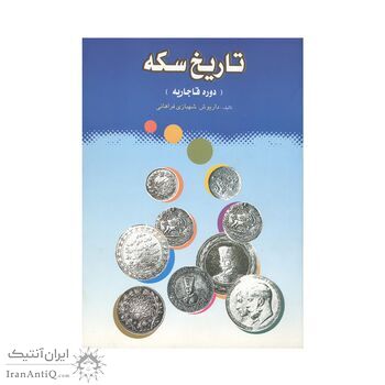 کتاب تاریخ سکه (دوره قاجاریه) کتاب تاریخ سکه (دوره قاجاریه)