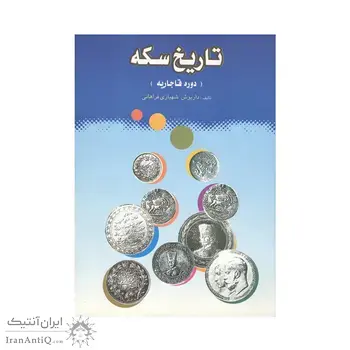 کتاب تاریخ سکه (دوره قاجاریه)