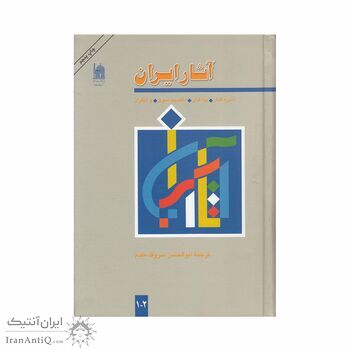 کتاب آثار ایران نسخه 1 و 2