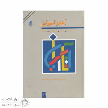 کتاب آثار ایران نسخه 3 و 4