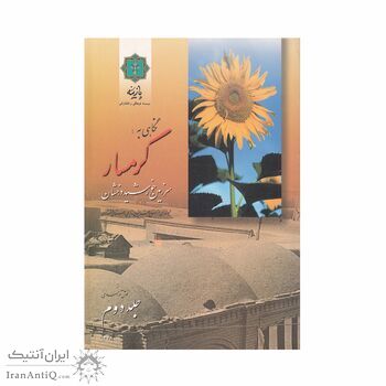 کتاب نگاهی به گرمسار
