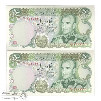 اسکناس 50 ریال (یگانه - خوش کیش) - جفت - UNC61 - محمد رضا شاه