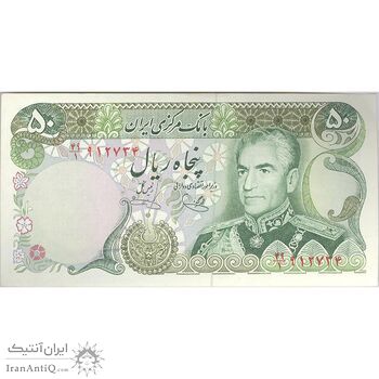 اسکناس 50 ریال (یگانه - خوش کیش) - تک - UNC62 - محمد رضا شاه