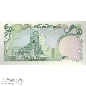 اسکناس 50 ریال (یگانه - خوش کیش) - تک - UNC62 - محمد رضا شاه
