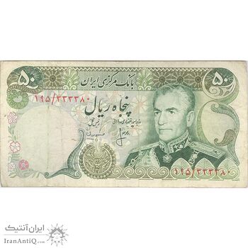 اسکناس 50 ریال (انصاری - مهران) - تک - VF25 - محمد رضا شاه