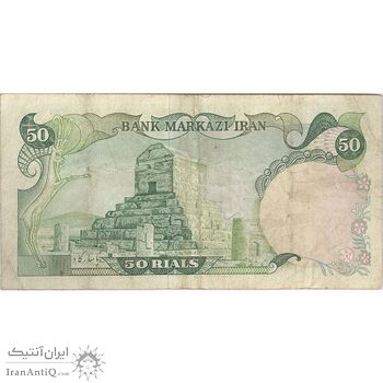 اسکناس 50 ریال (انصاری - مهران) - تک - VF25 - محمد رضا شاه