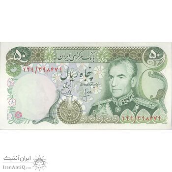 اسکناس 50 ریال (انصاری - یگانه) - تک - UNC62 - محمد رضا شاه اسکناس 50 ریال (انصاری - یگانه) - تک - UNC62 - محمد رضا شاه