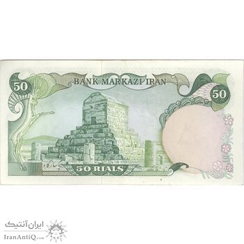 اسکناس 50 ریال (انصاری - یگانه) - تک - AU50 - محمد رضا شاه اسکناس 50 ریال (انصاری - یگانه) - تک - AU50 - محمد رضا شاه