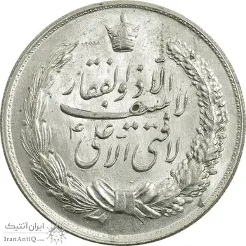 مدال نقره نوروز 1341 (لافتی الا علی) - MS63 - محمد رضا شاه
