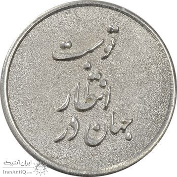 مدال نقره یادبود ابا صالح المهدی - UNC - جمهوری اسلامی