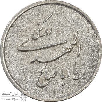 مدال نقره یادبود ابا صالح المهدی - UNC - جمهوری اسلامی