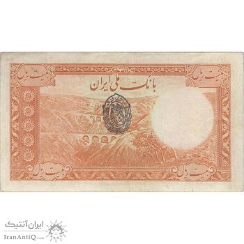 اسکناس 20 ریال پشت فارسی (مهر 1321) - تک - VF30 - رضا شاه