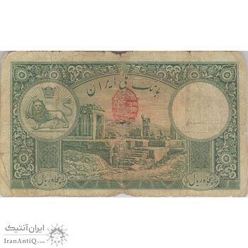 اسکناس 50 ریال پشت فارسی (مهر قرمز) - تک - F12 - رضا شاه