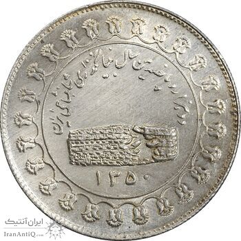 مدال یادبود نقره منشور کوروش بزرگ 1350 - AU58 - محمد رضا شاه