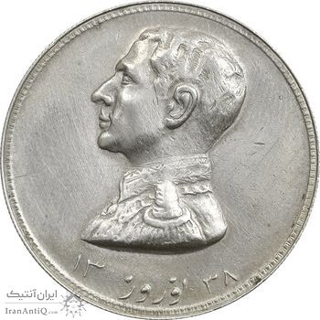 مدال نقره نوروز 1338 (شاه تک) - AU50 - محمد رضا شاه