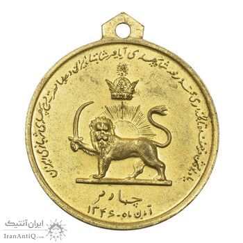 مدال آویزی تاجگذاری (سه رخ) - AU - محمد رضا شاه