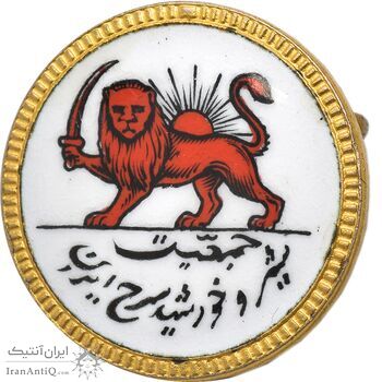 نشان جمعیت شیر و خورشید سرخ ایران - AU - محمد رضا شاه