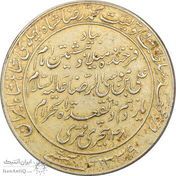 مدال یادبود میلاد امام رضا (ع) 1339 - AU - محمد رضا شاه