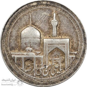 مدال یادبود امام رضا (ع) - گنبد - AU - محمد رضا شاه