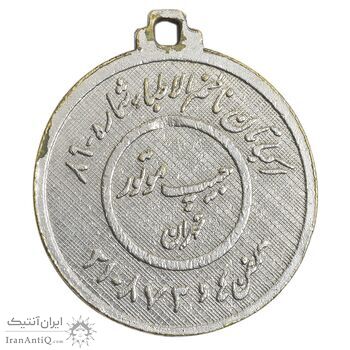 مدال تبلیغاتی امام علی (جیپ موتور تهران) - AU - محمد رضا شاه