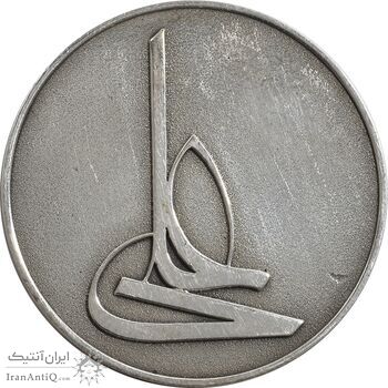 مدال نقره امام علی (ع) - لا فتی الا علی - AU - جمهوری اسلامی