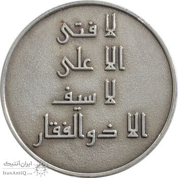 مدال نقره امام علی (ع) - لا فتی الا علی - AU - جمهوری اسلامی