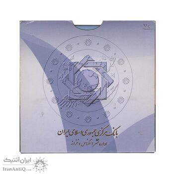 پک سکه های رایج بانک مرکزی (سکه 1 ریال 1372 دماوند) - UNC - جمهوری اسلامی
