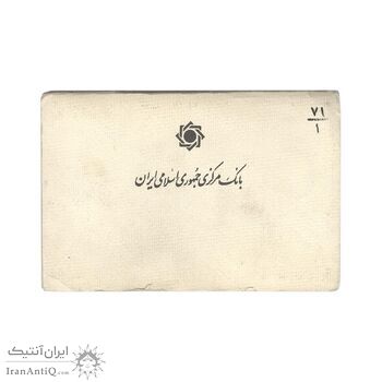 پک سکه های رایج بانک مرکزی (سکه 1 ریال 1371 دماوند) - UNC - جمهوری اسلامی